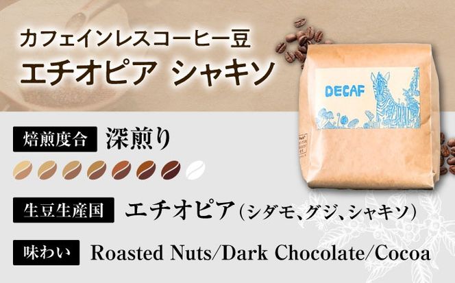 【粉に挽く】カフェインレスコーヒー豆 エチオピア シャキソ 150g コーヒー豆 珈琲豆 デカフェ ノンカフェイン ギフト 沖縄市 / 豆ポレポレ[BCAW011-02]
