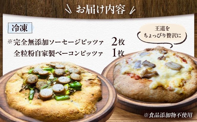 【 完全無添加 】 ソーセージ 自家製 ベーコン チーズ お肉 全粒粉ピッツァ 贅沢 3枚セット 糸島市 / わかまつ農園[AHB060]