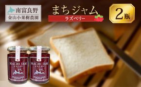 南富良野町 まちジャム ラズベリー 2瓶 ( ジャム ヨーグルト トッピング 果物 くだもの フルーツ 北海道 南富良野町 ）