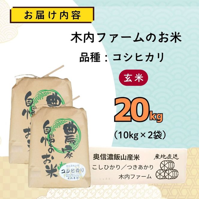 【先行予約】《 令和８年産 新米 》 こしひかり玄米 20kg  奥信濃飯山～木内ファームのお米～《 2026年9月20日頃より出荷 》 (Ca-054) 