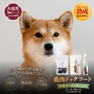 【中型犬用】鹿肉おやつ・鹿角3点セット [オイシクテ](スライスジャーキー20g、リブジャーキー20g、鹿の角ドッグガムMサイズ）無添加（国産鹿を贅沢に熟成)岩手県産鹿肉100% 犬 いぬ おもちゃ 歯磨き 歯みがき デンタルケア 鹿角 おやつ 鹿肉 ジビエ 高たんぱく 低脂質 ヘルシー ダイエット ペットフード ドッグフード