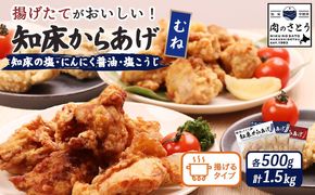 【揚げるタイプ】知床からあげ【知床の塩・にんにく醤油・塩こうじ】 もも1.5kg（500g×各1パック）【35018AA0101】