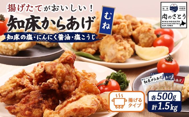 【揚げるタイプ】知床からあげ【知床の塩・にんにく醤油・塩こうじ】 もも1.5kg（500g×各1パック）【35018AA0101】