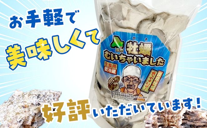 北海道 厚岸産 訳あり 牡蠣むいちゃいました  生食用 無水 むき牡蠣 300g スタンドパック カキ むき身 牡蠣 マルえもん