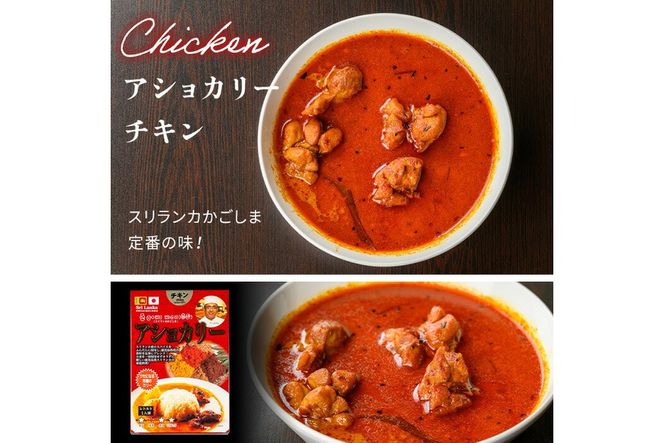 a942 《辛さが選べる！》アショカリーチキン4食セット！【スリランカかごしま】姶良市 レトルト レトルトカレー スパイスカレー スパイス スパイシー 温めるだけ 簡単 常温