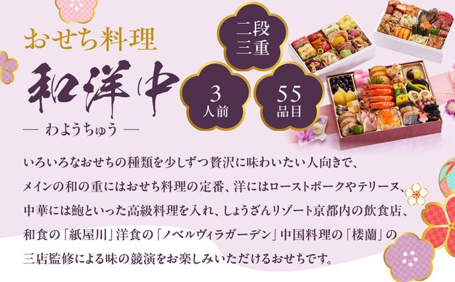 【京都しょうざん】「和洋中」二段三重 3人前｜京都 老舗料亭 本格おせち 人気おせち［ 京都 老舗料亭 本格おせち 3段 3人 グルメ 京料理 人気 おすすめ 2026 正月 お祝い お取り寄せ 通販 送料無料 年内配送 ふるさと納税 ］ 261009_A-AA543