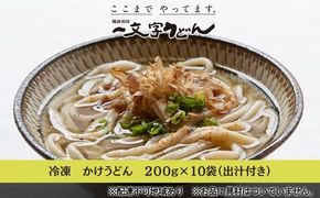 冷凍 かけ うどん 200g×10袋（出汁×10袋つき）備前福岡 一文字うどん 麺類 小麦製品 時短 簡単 調理 お昼 夕飯 ランチ 休日 挽きたて 小麦粉 ストレート 出汁セット 鍋 しめ 
