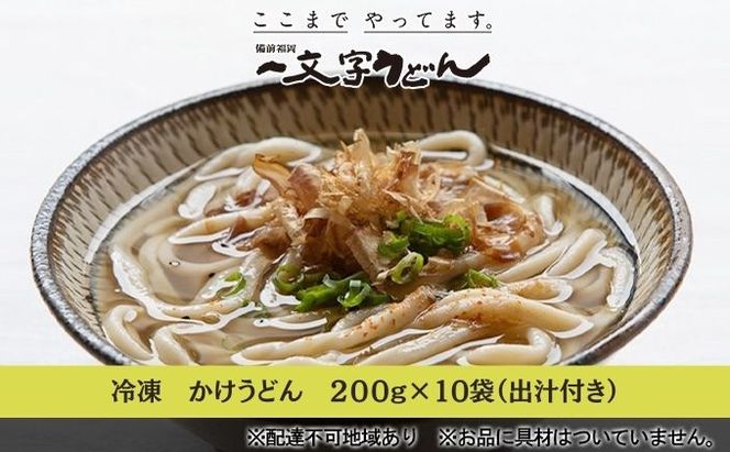 冷凍 かけ うどん 200g×10袋（出汁×10袋つき）備前福岡 一文字うどん 麺類 小麦製品 時短 簡単 調理 お昼 夕飯 ランチ 休日 挽きたて 小麦粉 ストレート 出汁セット 鍋 しめ 
