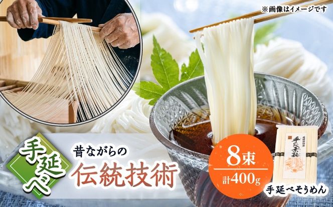 【昔ながらの手延ばし製法】手延べそうめん 8束袋入り そうめん ソーメン そうめん ソーメン 島原そうめん 手延べ 麺 素麺 乾麺 ソーメン / 南島原市 / 高橋謙作製麺[SGY003]