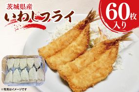いわしフライ 60枚入 いわし フライ 国産 惣菜 イワシ 鰯 揚げ物 おかず 惣菜 おつまみ 魚 魚介類 大洗町 大洗