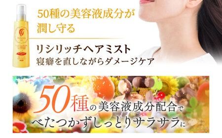 【2本入】リシリッチ 利尻ヘアミスト 糸島市 / 株式会社ピュール ヘアケア ヘアミスト[AZA143] ヘアミスト 乾燥 パサつき ごわつき 無添加 ノンシリコン ツヤ 潤い