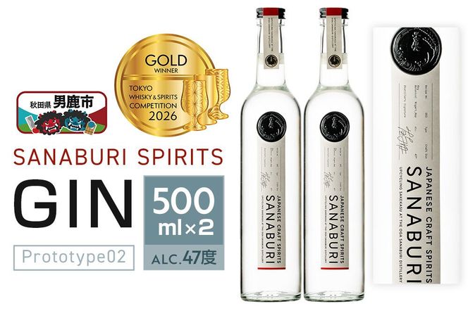 ジン SANABURI SPIRITS GIN prototype_02 500ml×2本セット 秋田 男鹿 [スピリッツ ドライジン ジン 男鹿市 サナブリ]|23_snb-020201