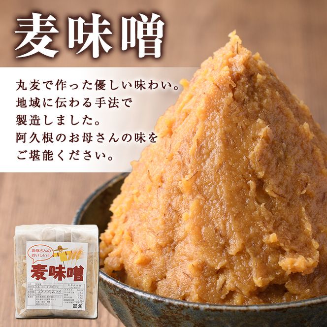 ＜定期便・全3回＞ お母さんのおいしい麦味噌 (計12kg・4kg×3回) みそ 調味料 味噌 みそ汁 手作り 味噌汁 お味噌汁 朝ごはん ミソ 小分け 母の味 定期便 【阿久根市生活研究グループ】akn072-05