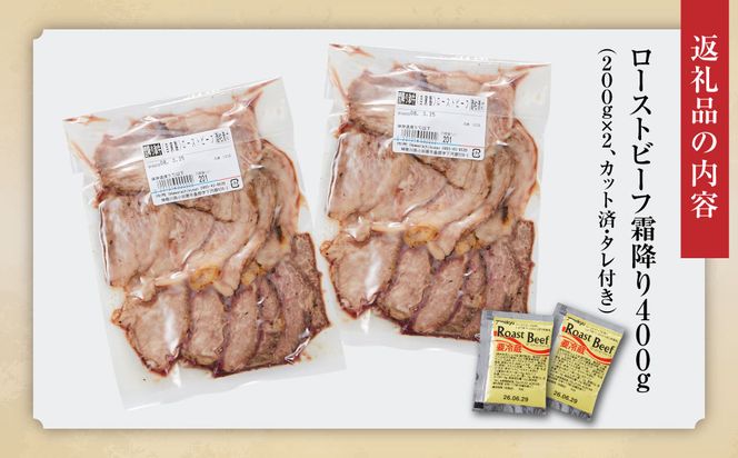 小田原の肉名人が作る和牛ローストビーフ400g（霜降り200g×2）【 牛肉 和牛 神奈川県 小田原市 】 142069_GV009