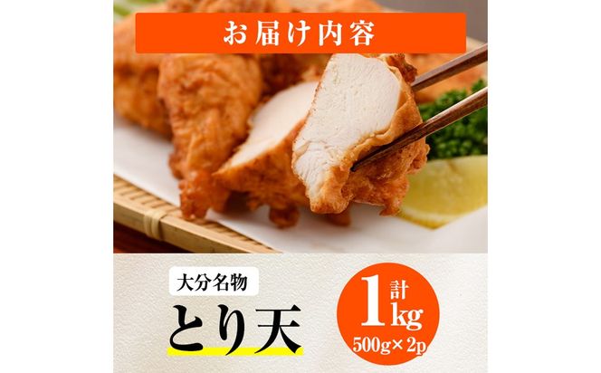  時短おかず 揚げるだけ とり天 (計1kg・500g×2パック) 国産 鶏むね肉 肉 とり天 ご当地グルメ 名物 冷凍 惣菜 お弁当 小分け 簡単 時短 大分県 佐伯市【DH291】【ネクサ】