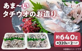 あま～いタチウオのお造り 約320g×2パック N072-YA0437