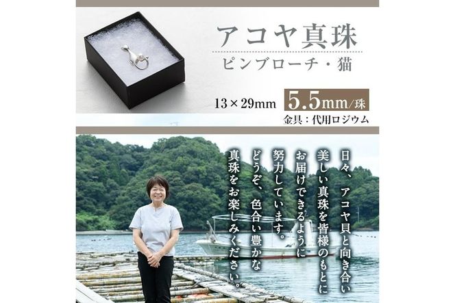 アコヤ真珠 ピンブローチ 猫 (5.5mm珠) 真珠 パール ブローチ 猫 フォーマル パーティー 結婚式 冠婚葬祭 大分県 佐伯市【AF41】【(有)オーハタパール】