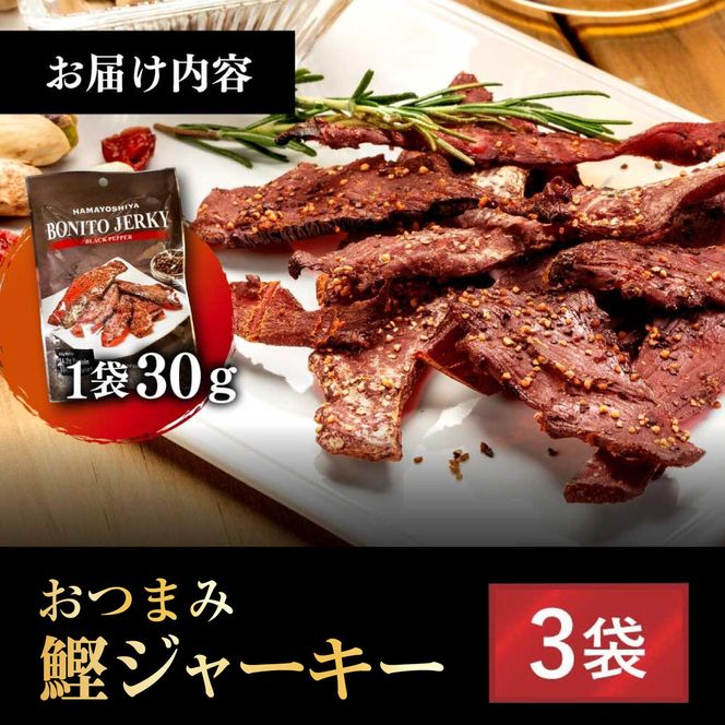 BONITO JERKY（かつおジャーキー）30g×3袋セット/ジャーキー ヘルシーおつまみ 魚 酒の肴【有限会社　浜吉ヤ】 [BQBK027]