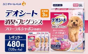 【定期便3回】デオシート 消臭&フレグランス フローラルシャボンの香り レギュラー 120枚×4 ペットシーツ ペットシート トイレ 犬 犬用トイレ ペット 清潔 ユニ・チャーム 愛犬用 ペット用品 3ヶ月連続お届け