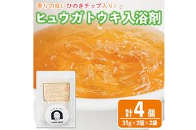 ひのき入り ヒュウガトウキ入浴剤(35g×2個入×2袋) 風呂 便利 簡単 生薬 ヒュウガトウキ 日本山人参 宮崎県産 国産【SF-06】【SMILE FARM】
