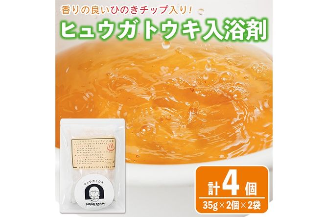 ひのき入り ヒュウガトウキ入浴剤(35g×2個入×2袋) 風呂 便利 簡単 生薬 ヒュウガトウキ 日本山人参 宮崎県産 国産【SF-06】【SMILE FARM】