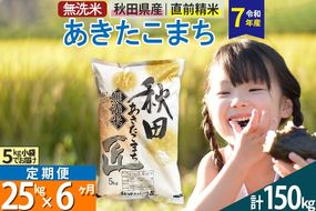 【無洗米】＜令和7年産＞《定期便6ヶ月》秋田県産 あきたこまち 匠 25kg (5kg×5袋) ×6回 25キロ お米 |02_snk-030906s