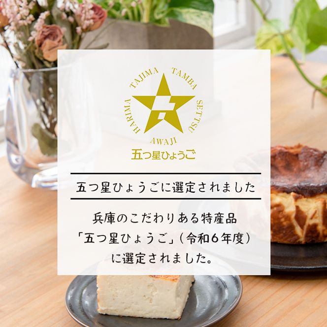 淡路島で育った純国産鶏の卵で作る淡路島バスクチーズケーキ　２個セット