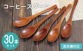 099H4589 コーヒースプーン (ブラウン) 30本セット