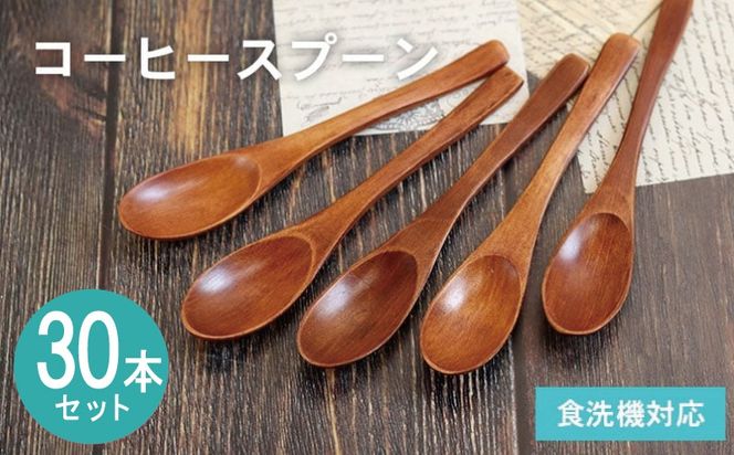 099H4589 コーヒースプーン (ブラウン) 30本セット
