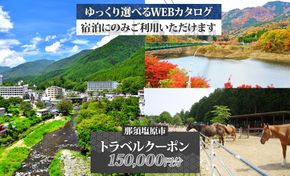 ns124-003 那須塩原市 後から選べる旅行Webカタログで使える！ 旅行クーポン（150,000円分）旅行券 宿泊券