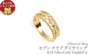 【不使用】セブン クラブ ダイヤリング　0.07CT　R3987DI-Y　イエローゴールド【サイズ：7号～18号（0.5号刻み対応可）】 ダイヤモンド 指輪 リング ギフト プレゼント 贈り物 K18 YG