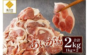 北海あいがも 切り落とし 2.0kg !!