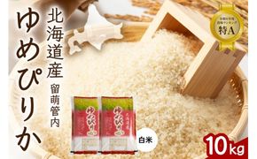 北海道 留萌管内産 ゆめぴりか 10kg(5kg×2袋)　精米　お米　米　ごはん　国産　甘い　ほどよい粘りと甘み　つややか　北海道産　産地直送　R004-003