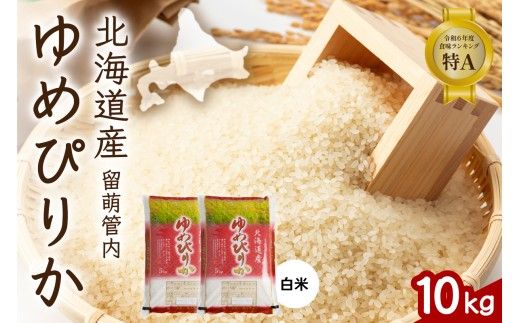 北海道 留萌管内産 ゆめぴりか 10kg(5kg×2袋)　精米　お米　米　ごはん　国産　甘い　ほどよい粘りと甘み　つややか　北海道産　産地直送　R004-003