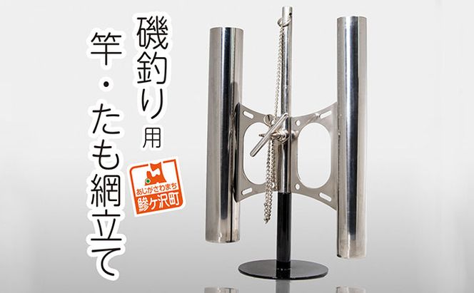 ステンレス製 磯釣り用竿・たも網立て 雑貨 日用品 