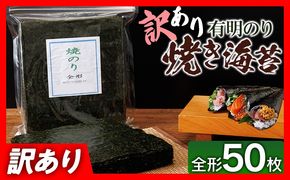 【訳あり】 有明海産 焼き海苔 全形50枚 福岡有明のり 海苔 のり 有明海苔 有明 福岡県 福岡 九州 グルメ お取り寄せ