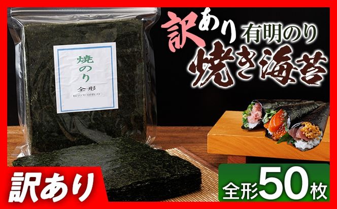 【訳あり】 有明海産 焼き海苔 全形50枚 福岡有明のり 海苔 のり 有明海苔 有明 福岡県 福岡 九州 グルメ お取り寄せ