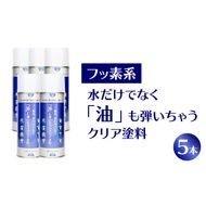 【フッ素コーティングスプレー】フッ素系 水だけでなく「油」も弾いちゃうクリア塗料（5本） （撥水・撥油・防錆・防汚スプレー） ［192N03］ フッ素 コーティング スプレー フッ素系 水 油 弾く クリア塗料 5本 撥水 撥油 防錆 防汚 撥水スプレー 撥油スプレー 防錆スプレー 防汚スプレー 錆止め 仕上げ 補修 塗装 愛知県 小牧市 送料無料