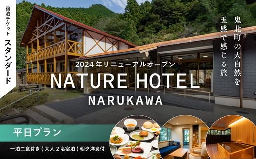  【スタンダード/平日プラン/一泊二食付き】「NATURE　HOTEL　NARUKAWA」宿泊チケット（大人2名様分）　※離島への配送不可