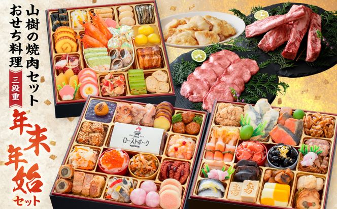 山樹の焼肉セット と 千賀屋謹製 迎春おせち料理 和風三段重「おもてなし」セット ［035S10-C］ 山樹 焼肉 セット 千賀屋 謹製 迎春 おせち 料理 和風 三段重 おもてなし 4人前 5人前 迎春セット 冷蔵おせち 牛タン ホルモン 黒毛和牛 カルビ 年末 年始 お取り寄せ 愛知県 小牧市 送料無料