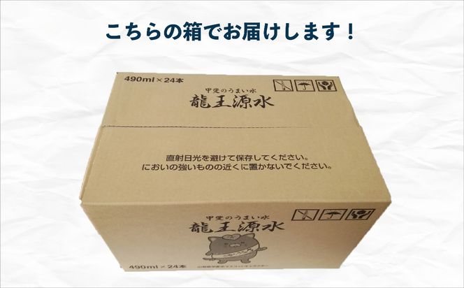 山梨県甲斐市のミネラルウォーター　「甲斐のうまい水　龍王源水」490ml×24本入　Z-2