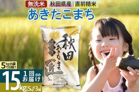 【無洗米】＜令和7年産＞秋田県産 あきたこまち 15kg (5kg×3袋) 15キロ お米 匠 [サンファーム西木 無洗米 あきたこまち ごはん 米 お米]|02_snk-030701s
