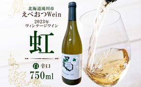 えべおつWein 2023年ヴィンテージワイン 虹 750ml 1本 酒 辛口 北海道 滝川市