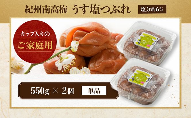 ご家庭用 大容量 紀州南高梅 うす塩 つぶれ 塩分約6％ 550g×2 ［YM15］ 303446_DX90018