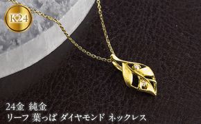 リーフ 葉っぱ 純金 24金 ペンダントトップ 造幣局検定刻印付 ダイヤモンド ネックレス 小さめ k24 レディース ゴールド 24k 260430200k24 SWAA383-a