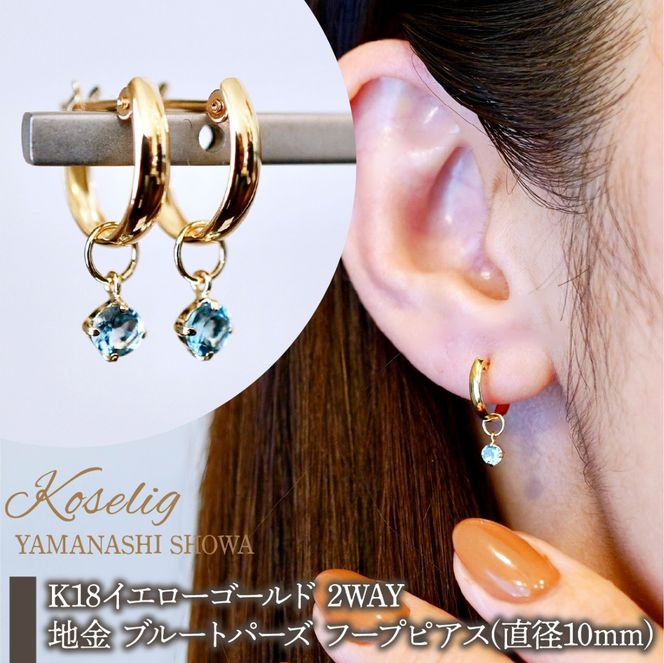 K18(18金) イエローゴールド 2WAY ピアス 地金 ブルートパーズ フープピアス(直径10mm) 保証書付 SMK-5249 SWAD099-btp