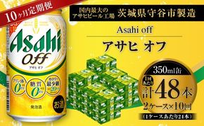 【 10ヶ月定期便 】 アサヒ オフ 350ml 24本 2ケース お酒 酒 アルコール ビール 発泡酒 缶ビール 缶 晩酌 定期 定期配送 贅沢 低カロリー 旨味 香り コク