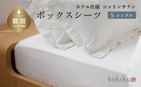 kokiku シングル ボックスシーツ コットンサテン【ホテル仕様】　JC084