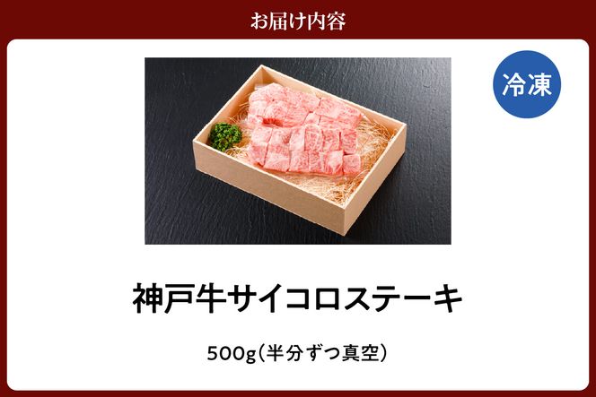 【神戸牛 サーロイン サイコロステーキ （500g）真空包装 冷凍 産地直送】牛肉 しゃぶしゃぶ すき焼き 牛丼 カレー バーベキュー BBQ キャンプ 焼肉 和牛 KOBE BEEF 最高級の肉質 神戸牛 松阪牛 近江牛 三大銘牛 ふるさと納税 おすすめ 返礼品 大人気 但馬 神戸 美方 小代 兵庫県 香美町 平山牛舗 35000円 KBB 61-08