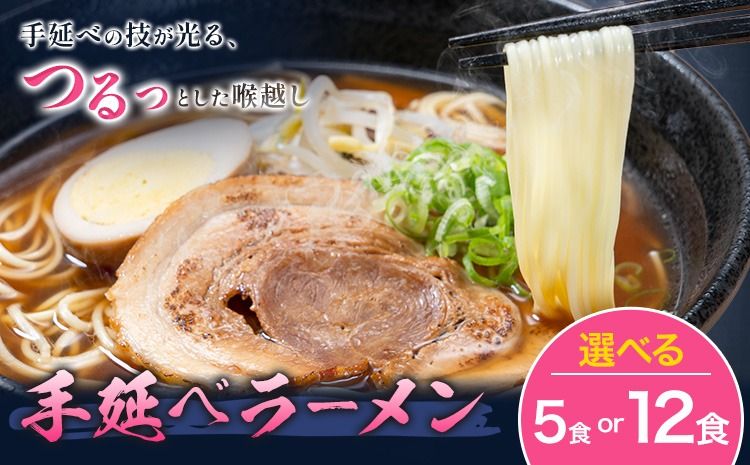 手延べラーメン 選べる 5食セット 12食セット (スープ付き) 長期保存可 池田製麺所[30日以内に出荷予定(土日祝除く)]岡山県 矢掛町 ラーメン 手延べ 乾麺 無かんすい麺 醤油味 尾道ラーメン風 送料無料---ofn_ikdtrm_30d_25_8500_5---